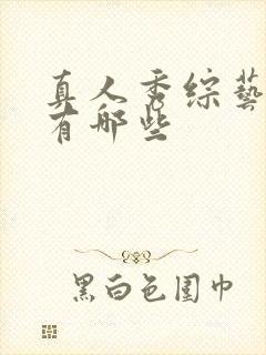 真人秀综艺节目有哪些