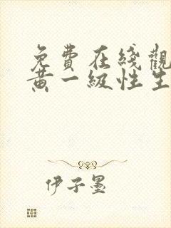 免费在线观看特黄一级性生活录像片