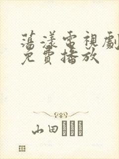 荡漾电视剧全集免费播放