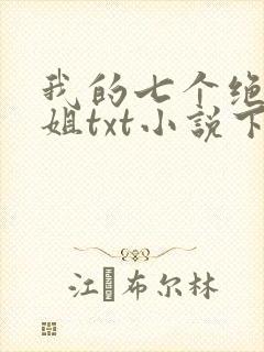 我的七个绝色师姐txt小说下载