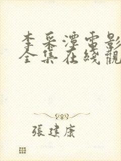 李采潭电影全部全集在线观看