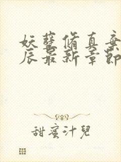 妖孽修真弃少叶辰最新章节