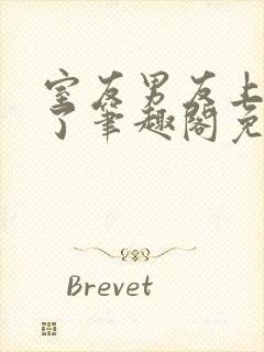 室友男友上错人了笔趣阁免费阅读全文
