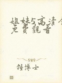 姐妹5高清全集免费观看