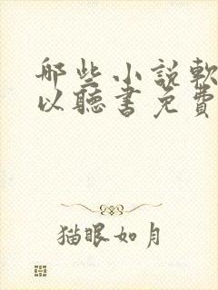 哪些小说软件可以听书免费的