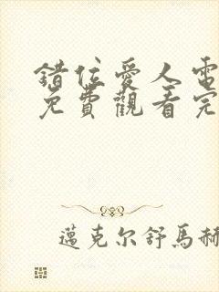 错位爱人电视剧免费观看完整版高清