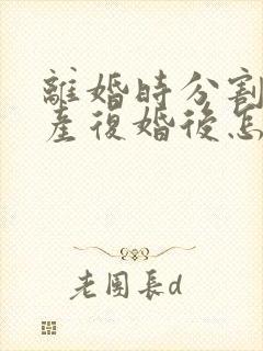 离婚时分割的财产复婚后怎么算