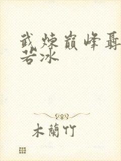 武炼巅峰聂风颜若冰