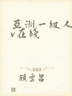 亚洲一级人妻av在线封面