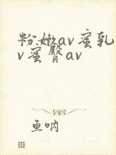 粉嫩av蜜乳av蜜臀av