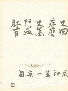 肛门又疼又痒还有血怎么回事封面