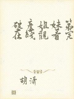 破产姐妹第六季在线观看完整版免费