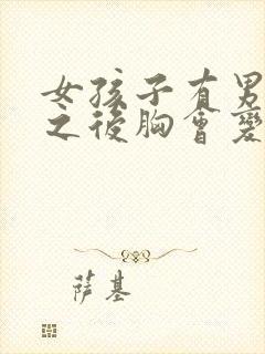 女孩子有男朋友之后胸会变大吗