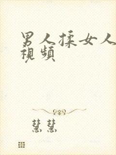 男人揉女人的胸视频