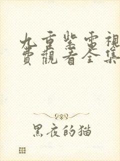 九重紫电视剧免费观看全集高清在线