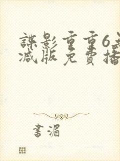 谍影重重6无删减版免费播放国语高清