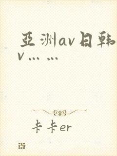 亚洲av日韩av……