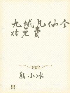 九域凡仙全本txt免费