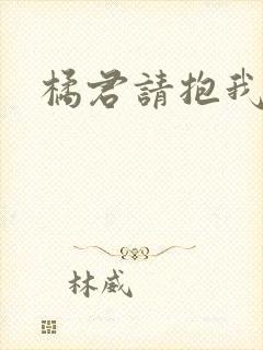 橘君请抱我漫画