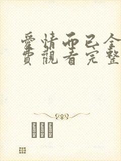 爱情而已全集免费观看完整版高清封面