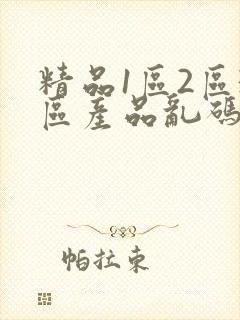 精品1区2区3区产品乱码