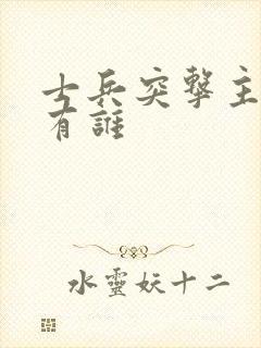 士兵突击主演都有谁