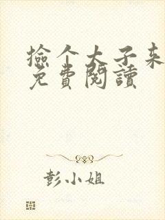 捡个太子来种田免费阅读