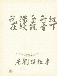 我独自升级漫画在线观看下拉式免费