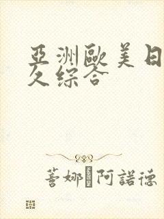 亚洲欧美日韩久久综合封面