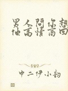 男人问你想没想他高情商回复