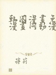 韩国漫画免费读漫画网动漫