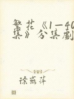 繁花《1—40集》分集剧情