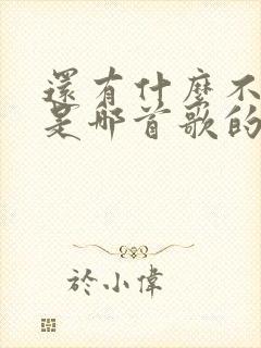 还有什么不能说是哪首歌的歌词封面