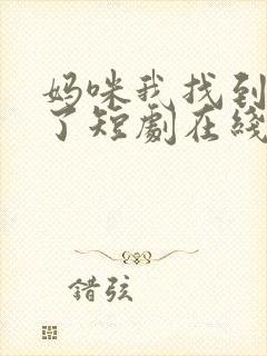 妈咪我找到爹地了短剧在线观看全集封面