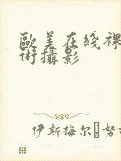 欧美在线裸体艺术摄影