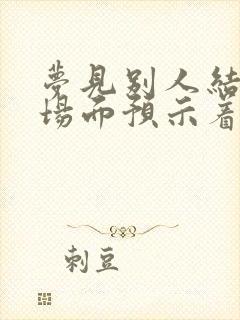 梦见别人结婚的场面预示着什么