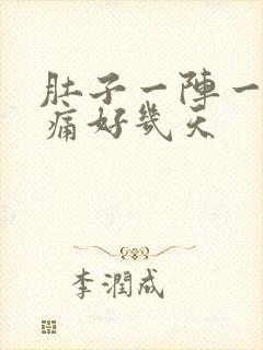 肚子一阵一阵绞痛好几天