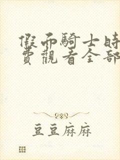 假面骑士时王免费观看全部完整版