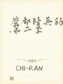 魔都精兵的奴隶,第二季