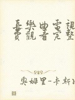 长乐曲电视剧免费观看完整版全集