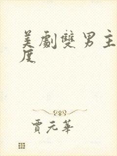 美剧双男主大尺度封面