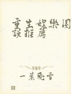 重生娱乐圈的小说推荐