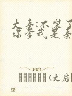 大秦:不装了,你爹我是秦始皇小说好看么