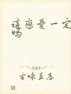 这恋爱一定要谈吗