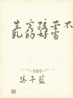 生完孩子不喂母乳的好处