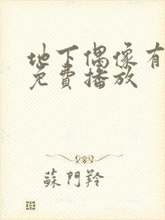 地下偶像有声版免费播放