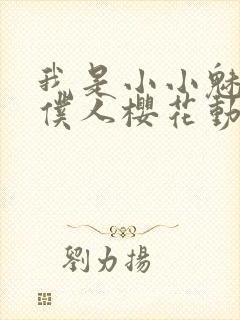 我是小小魅魔的仆人樱花动漫