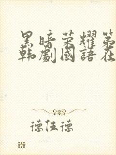 黑暗荣耀第二季韩剧国语在线观看免费高清封面