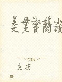 美母淑媛小说全文免费阅读