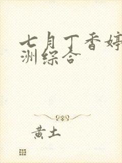 七月丁香婷婷亚洲综合